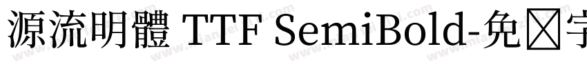 源流明體 TTF SemiBold字体转换
